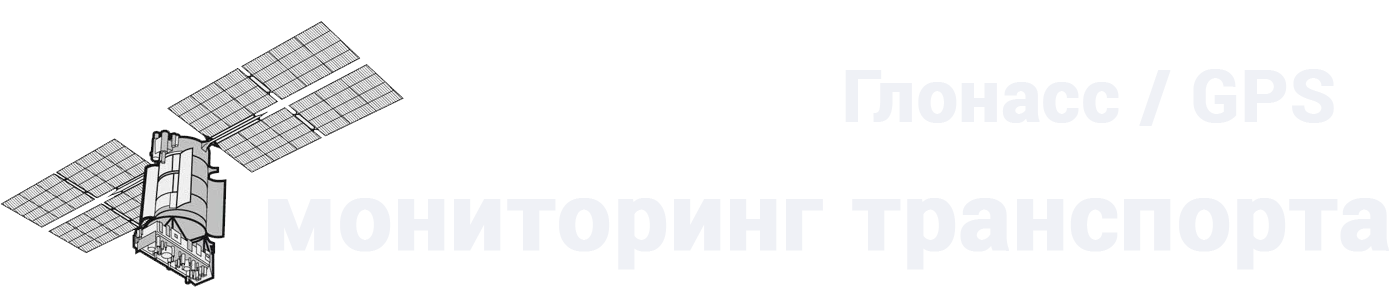 Глонасс и GPS мониторинг с/х техники, коммунальной и строительной техники, грузового автотранспорта